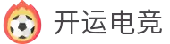 开运电竞-赛事在呼唤,智胜在手心